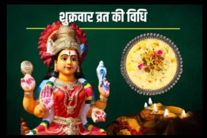 Friday Vrat (Shukravar Vrat) Vidhi